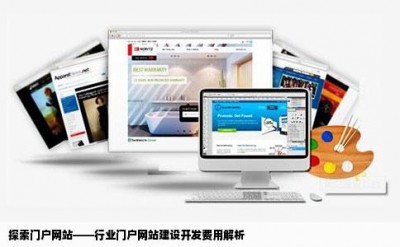 探索门户网站——行业门户网站建设开发费用解析