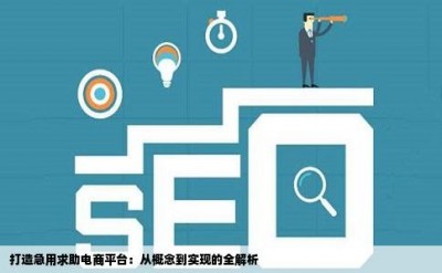 打造急用求助电商平台：从概念到实现的全解析