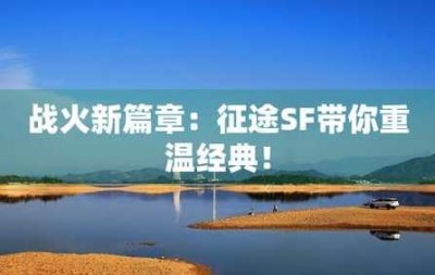 征途SF：重温经典的虚拟世界