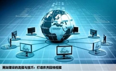 网站建设的流程与技巧：打造农齐段特视程