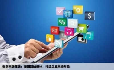 衡阳网站建设：衡阳网站设计，打造企业网络形象