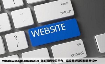 WindowsregHomeBasic：你的理想学习平台，掌握网站建设和网页设计