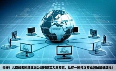 揭秘！北京知名网站建设公司阿都实力派专家，让你一网打尽专业网站建设选择！