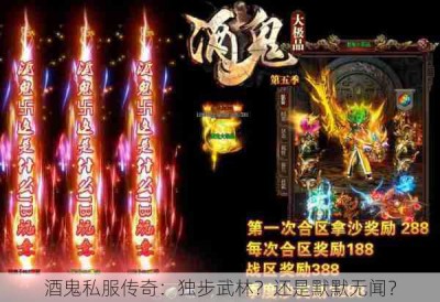 酒鬼私服传奇：独步武林？还是默默无闻？