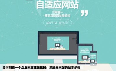 如何制作一个企业网站建设攻略：黑局夫网站的基本步骤