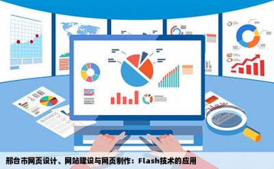 邢台市网页设计、网站建设与网页制作：Flash技术的应用