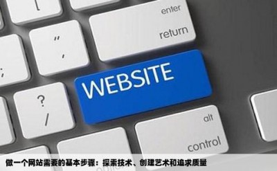 做一个网站需要的基本步骤：探索技术、创建艺术和追求质量