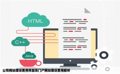 公司网站建设费用预算及门户网站建设费用解析