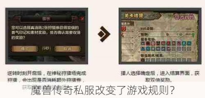 魔兽传奇私服改变了游戏规则？