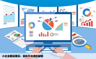 小企业网站建设：你所不知道的秘密