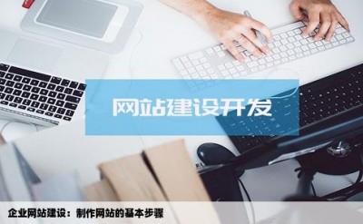 企业网站建设：制作网站的基本步骤