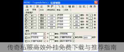 传奇私服高效外挂免费下载与推荐指南