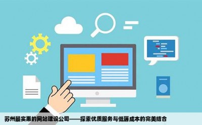 苏州最实惠的网站建设公司——探索优质服务与低廉成本的完美结合