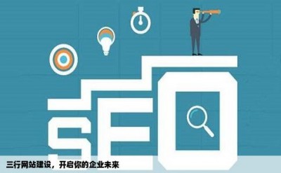 三行网站建设，开启你的企业未来