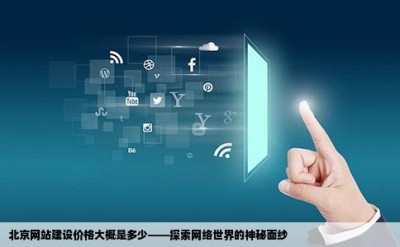 北京网站建设价格大概是多少——探索网络世界的神秘面纱