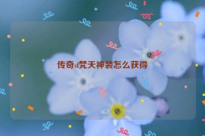 传奇sf梵天神装怎么获得