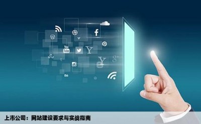 上市公司：网站建设要求与实战指南