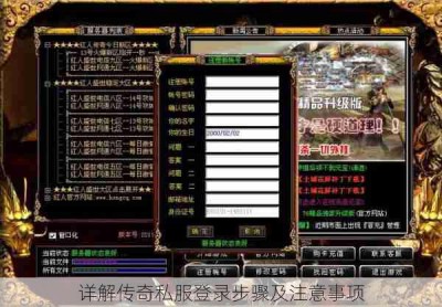 详解传奇私服登录步骤及注意事项