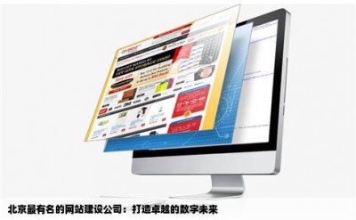 北京最有名的网站建设公司：打造卓越的数字未来