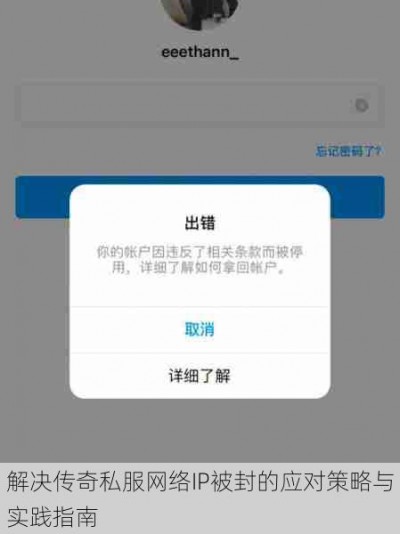 解决传奇私服网络IP被封的应对策略与实践指南