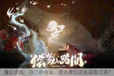 魔幻修仙：自己的命运，是该修仙还是退隐江湖？