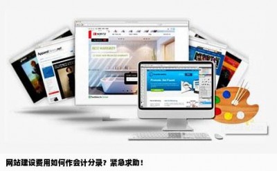 网站建设费用如何作会计分录？紧急求助！