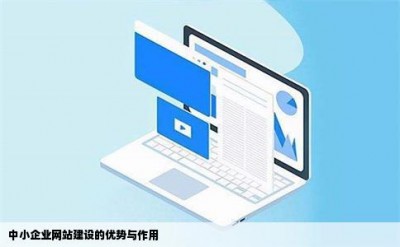 中小企业网站建设的优势与作用