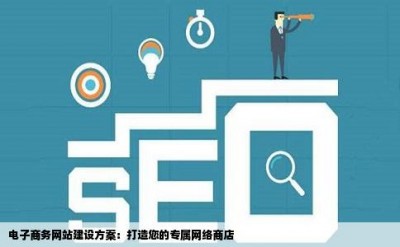 电子商务网站建设方案：打造您的专属网络商店