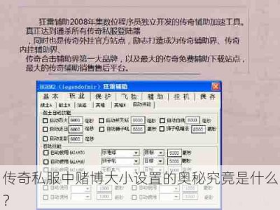 传奇私服中赌博大小设置的奥秘究竟是什么？