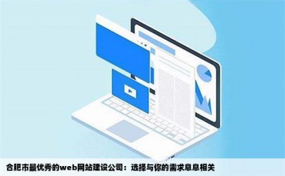 合肥市最优秀的web网站建设公司：选择与你的需求息息相关