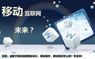 问答：成都艺琪科技做网站设计、网站制作、网站建设怎么样？专业吗？