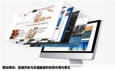 网站建设：前端开发与后端编程的协同作用与意义