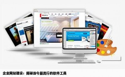 企业网站建设：揭秘当今最流行的软件工具