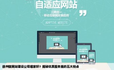 徐州做网站建设公司哪家好？揭秘优质服务商的五大特点