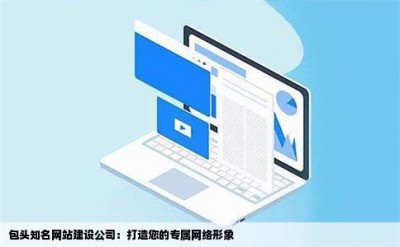 包头知名网站建设公司：打造您的专属网络形象