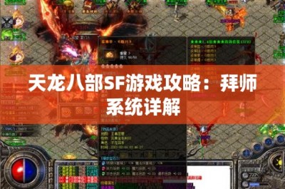 天龙八部SF游戏攻略：拜师系统详解