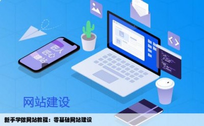 新手学做网站教程：零基础网站建设