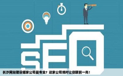 长沙网站建设哪家公司最专业？这家公司绝对让你眼前一亮！