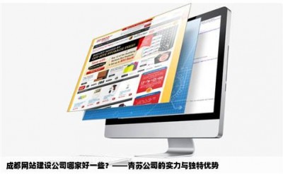 成都网站建设公司哪家好一些？——青苏公司的实力与独特优势