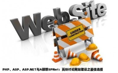 PHP、ASP、ASP.NET与A额想SPNet：高份讨论网站建设之最佳选择