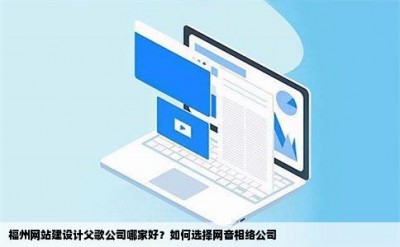 福州网站建设计父歌公司哪家好？如何选择网音相络公司