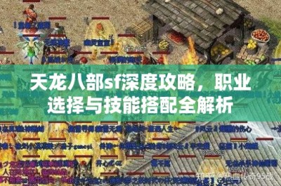 天龙八部sf深度攻略，职业选择与技能搭配全解析