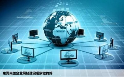 东莞南城企业网站建设哪家做的好