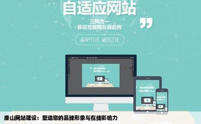 唐山网站建设：塑造您的品牌形象与在线影响力