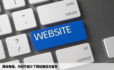 网站备案，为何不能少了网站建设方案书