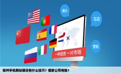 福州手机网站建设有什么技巧？哪家公司有做？