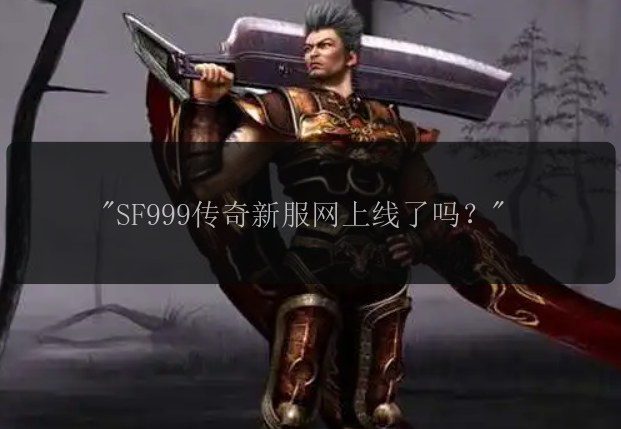 "SF999传奇新服网上线了吗？"