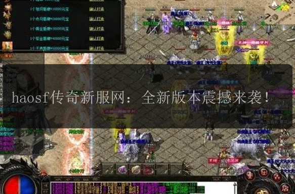 haosf传奇新服网：全新版本震撼来袭！