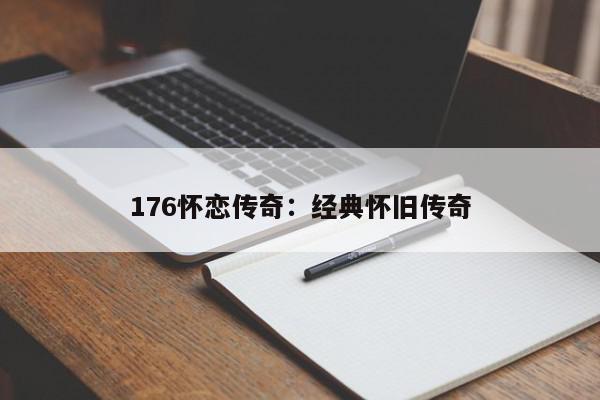 176怀恋传奇：经典怀旧传奇