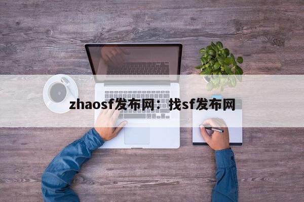 zhaosf发布网：找sf发布网